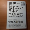 【書評】日本はこんなに素敵なんですよ！　「世界一訪れたい日本のつくりかた」　デビッド・アトキンソン　東洋経済新報社