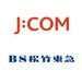 あら吃驚！『BS松竹東急』は『J:COM BS』になったのね？