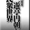 須田努著「三遊亭円朝と民衆世界」その３