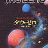 ポール・アンダースン「タウ・ゼロ」