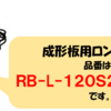 アスベストレベル３梱包用ロングタイプ（６尺用）