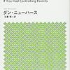 親との関係を冷静な目で見つめなおすことは、これからの人生で最も役立つ『不幸にする親  人生を奪われる子供』