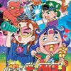 ハピ☆ラキビックリマン「さらば温泉の日々・・・ブラ〜ッとグルメ秘境旅」を見る。