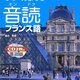 今すぐ覚える 音読フランス語／橘木芳徳