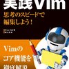 実践Vimを再読