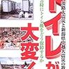 山下亨編著『トイレが大変！：災害時にトイレ権をどう保障するか』