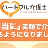 介護職がホワイト企業に転職するにはハートフル介護士が良い理由！