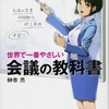 「世界で一番やさしい会議の教科書」を読んだ。