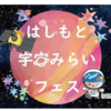 『はしもと宇宙みらいフェス』9/12,13開催(2026/9/11)