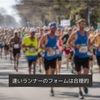 本気でマラソンを走っている人のフォームは美しく、合理的だ