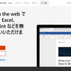 MicrosoftのOfficeを無料で使う！