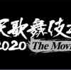 セブンネット　Snow Man 単独初主演！滝沢秀明 初監督映画！ 『滝沢歌舞伎 ZERO 2020 The Movie』 DVD＆Blu-ray発売決定！