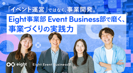 「イベント運営」ではなく、事業開発。Eight事業部Event Business部で磨く、事業づくりの実践力