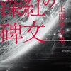 深紅の碑文（下）　★★★★☆