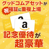 【グッドコムアセット】福証上場記念で株主優待が超豪華に！最大10万円分デジタルギフトが年2回！〈500株からOK〉
