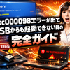Windowsで0xc0000098エラーが出てUSBからも起動できない時の完全ガイド