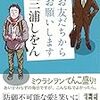 お友だちからお願いします／三浦しをん