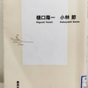 樋口陽一＆小林節 『「憲法改正」の真実』を読んで。
