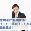 入社3年目で転職するメリット・デメリットとは？【徹底解説】