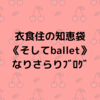 衣食住の《衣》リュック入手　その14 ／《ballet》バレエデザインのリュックにまつわること【なりさらりブログ】