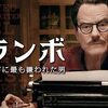 『学習の友』１１月号に映画『トランボ』の紹介記事を書きました。