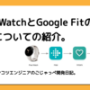 Pixel WatchとGoogle Fitの連携方法についての紹介。