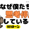 なぜ僕たちは思考停止しているのか