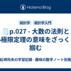 🗒️p.027 - 大数の法則と中心極限定理の意味をざっくりと掴む