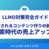 AI検索時代の売上アップ戦略：引用されるコンテンツ作りの新常識【ダイジェスト版】