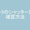 OM-5のシャッターを切った回数の確認方法について