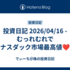 投資日記 2026/04/16 - むっれむれでナスダック市場最高値❤️