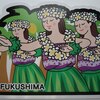 ▼　福島県　第５弾-フラダンス　▲