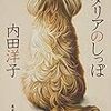 イタリアのしっぽ～内田洋子