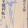 鬼平犯科帳（13）