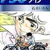 石井いさみ「750ライダー」２