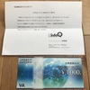 アンケートサイトから商品券が届きました。