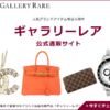 "ギャラリーレア公式: ルイ・ヴィトン他"ブランド通販なら