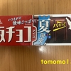 午前中のおやつ！夏限定！森永製菓『板チョコアイス』を食べてみた！