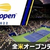 オースチンの息子らが緒戦を飾る【全米OPテニス2022】