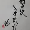 坎為水（かんいすい）初爻