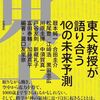 【必読】東大教授たちが描く10年後の未来とは？驚きの予測を完全解説！