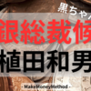 植田日銀総裁候補の経歴や政策に迫る：今後の日本経済に与える影響とは？