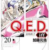 Ｑ．Ｅ．Ｄ．ｉｆｆ　―証明終了―（２０）　相変わらず素晴らしい