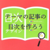 カテゴリー（テーマ）の「もくじ」を作って参考記事は厳選したものだけにする