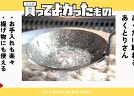 あくとりさんは「アクだけ」すくえるおたま スープが減らず、揚げ物にも使える