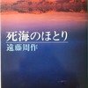 遠藤「死海のほとり」読了