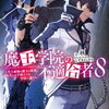 魔王学院の不適合者８　～史上最強の魔王の始祖、転生して子孫たちの学校へ通う～