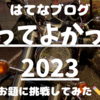 はてなブログの「お題」に挑戦！赤羽ライダーが描くバイク初心者の日常