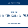 日々の「思い込み」と「現実」