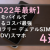 【2024年最新】楽天モバイルで使えるコスパ最強SIMフリー デュアルSIM(DSDV)Androidスマホ4選